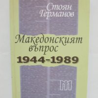 Книга Македонският въпрос 1944-1989 Стоян Германов 2012 г., снимка 1 - Други - 42944062