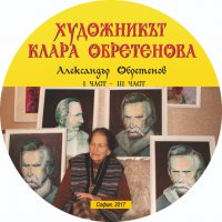 Художникът Клара Обретенова - електронна книга на диск, снимка 1 - Енциклопедии, справочници - 27877988