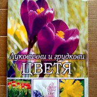 Голяма енциклопедия на цветята. Том 2, 3, 4, 5, 7, снимка 3 - Енциклопедии, справочници - 43284982