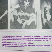 Подвързани годишници  на списание "Търговска витрина" - 1987г./1988г., снимка 5 - Колекции - 38775575