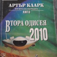 Царството на хаоса;Втора одисея 2010..., снимка 5 - Художествена литература - 33604569