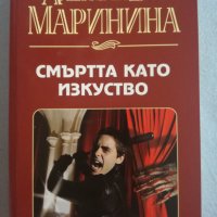 Александра Маринина - Смъртта като изкуство , снимка 1 - Художествена литература - 37271842