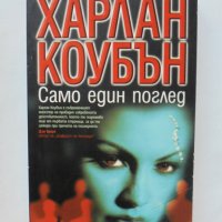 Книга Само един поглед - Харлан Коубън 2006 г. Съвременни трилъри, снимка 1 - Художествена литература - 37082052