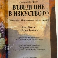 Въведение в изкуството, снимка 3 - Други - 43597382