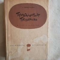 Прокълнатият Паганини - А. Виноградов, снимка 1 - Специализирана литература - 27134225