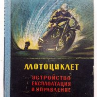 Мотоциклет - устройство,експлоатация и управление - Йордан Марков 1956г., снимка 1 - Специализирана литература - 39841339