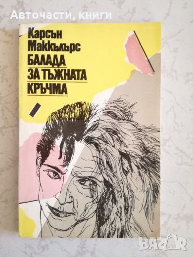 Балада за тъжната кръчма - Карсън Маккълърс, снимка 1