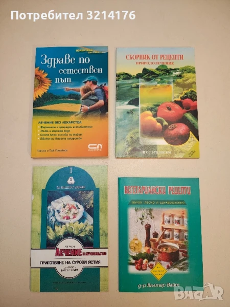 Лечение и суровоядство. Приготвяне на сурови ястия - Дрюс и Валтер Зомер, снимка 1