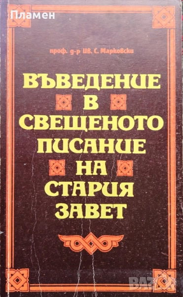Въведение в свещеното писание на Стария завет Иван С. Марковски , снимка 1