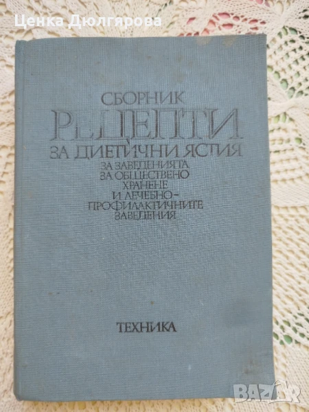 Сборник рецепти за диетични ястия за заведенията за обществено хранене + подарък, снимка 1