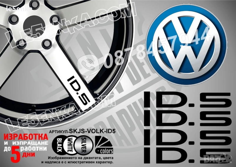 Volkswagen ID.5 надписи за спици, снимка 1