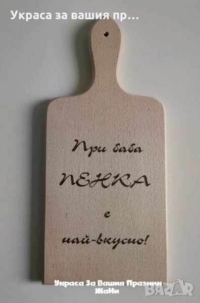 Лазерно гравирана кухненска дъска подарък за БАБА , снимка 1
