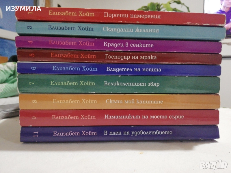 Елизабет Хойт - Тайните на Мейдън Лейн: Кн. 1,3,4,5,6,7,8,9,11, снимка 1