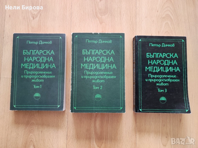 „Българска народна медицина“ том 1-3, Петър Димков, снимка 1