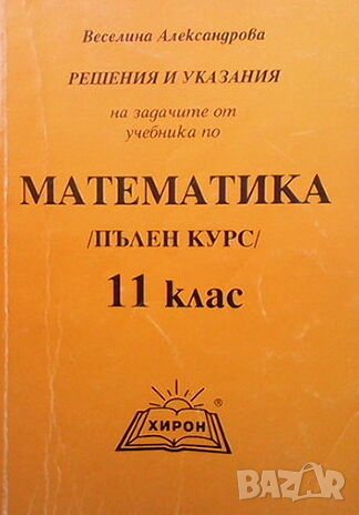 Математика за 11. клас. Решения и указания на задачите от учебника, снимка 1