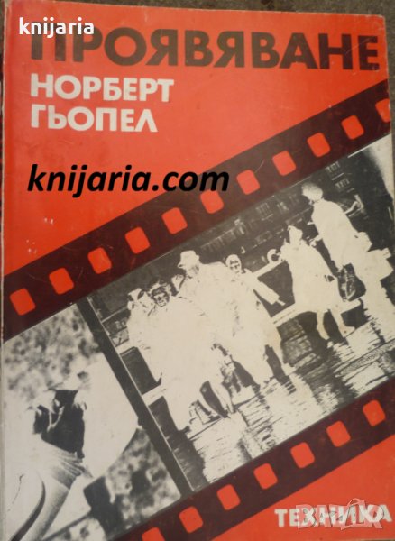 Проявяване, снимка 1