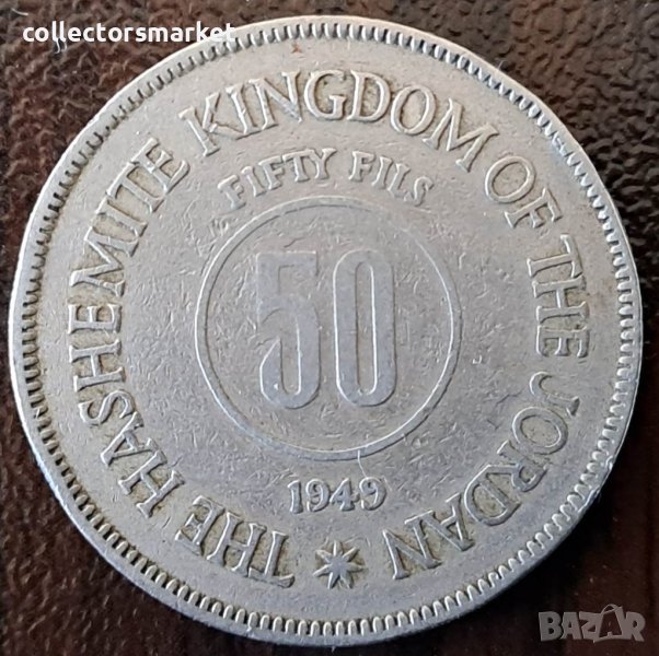 50 филс 1949, Йордания, снимка 1