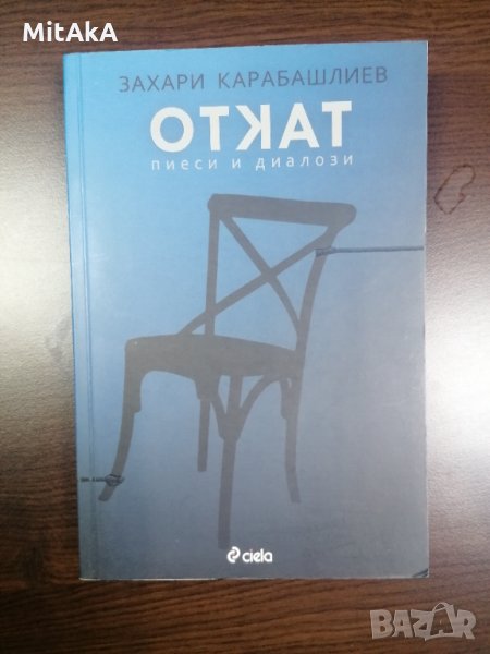 Откат. Пиеси и диалози - Захари Карабашлиев, снимка 1