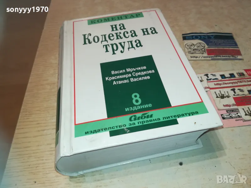 КОМЕНТАР НА КОДЕКСА НА ТРУДА 8 0411241628LNWCR, снимка 1