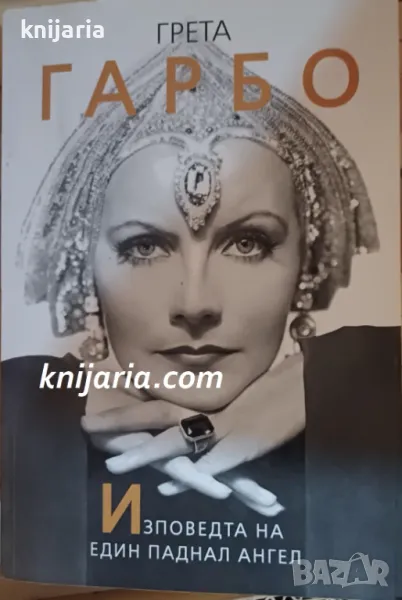 Грета Гарбо: Изповедта на един паднал ангел, снимка 1
