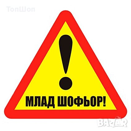Стикер млад шофьор, снимка 1