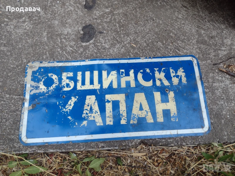 Алуминиева табела, снимка 1