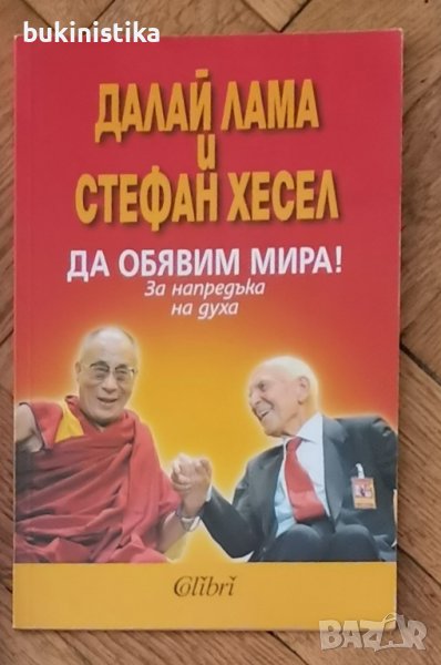 "Да обявим мира!" от Далай Лама, Стефан Хесел, снимка 1