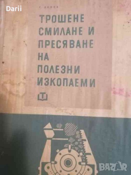 Трошене, смилане и пресяване на полезните изкопаеми- Стоян Денев, снимка 1