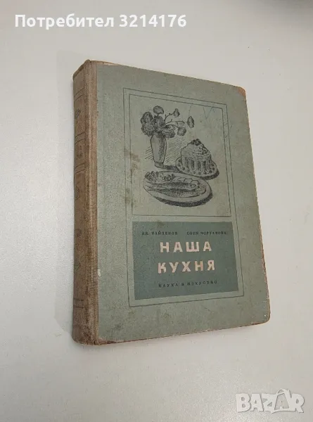 Наша кухня - Иван Найденов, Соня Чортанова, снимка 1