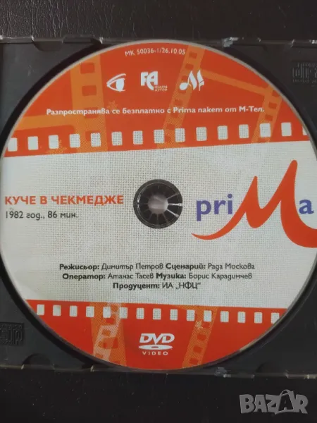 Куче в чекмедже (1982г.) - оригинален български филм DVD, снимка 1