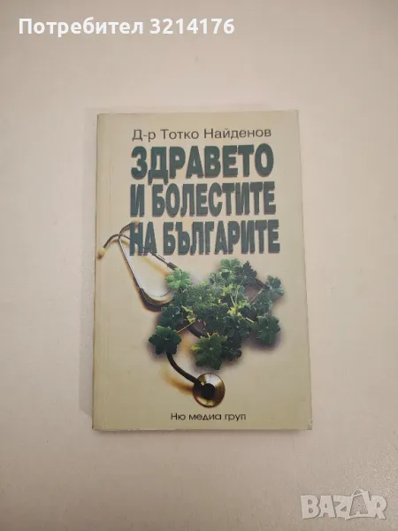 Здравето и болестите на българите - Тотко Найденов, снимка 1