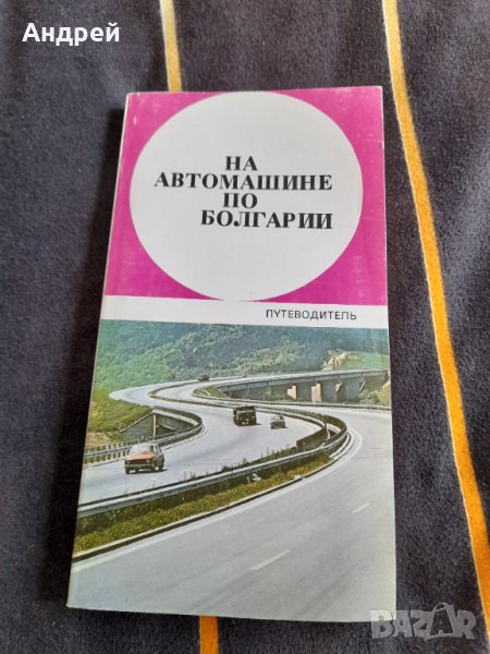 Стар автомобилен пътеводител на България, снимка 1
