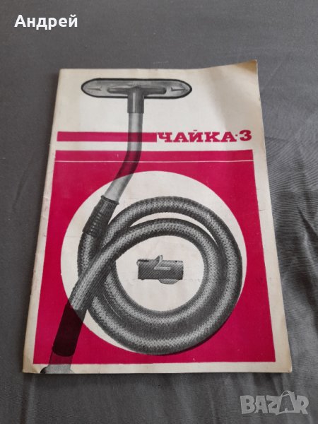 Инструкция за експлоатация прахосмукачка Чайка 3, снимка 1