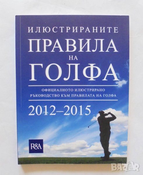 Книга Илюстрираните правила на голфа 2013 г., снимка 1