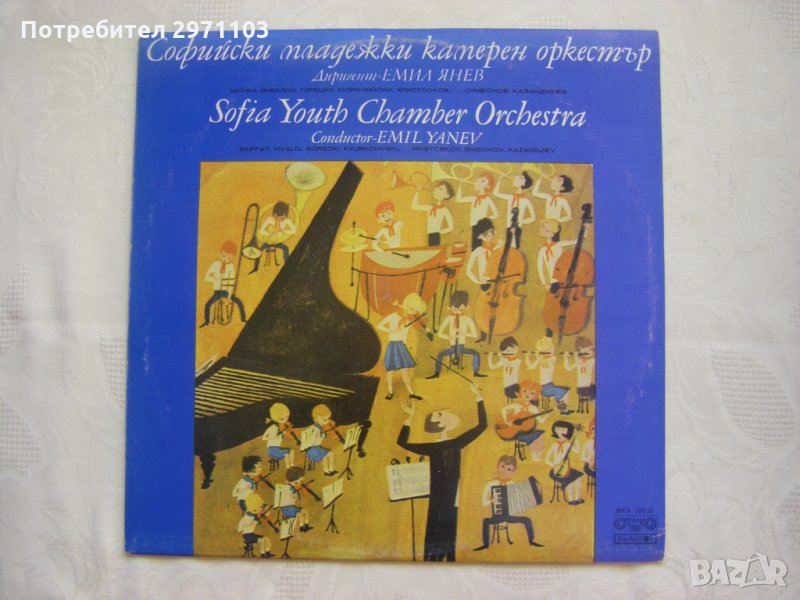 ВКА 10735 - Софийски младежки камерен оркестър, снимка 1