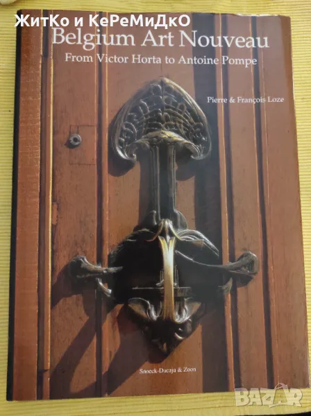 Belgium Art Nouveau from Victor Horta to Antoine Pompe - Художествен Албум - Ар Нуво, снимка 1