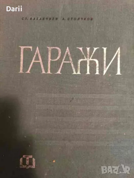 Гаражи- Стефан В. Кабакчиев, Асен Й. Стоичков, снимка 1