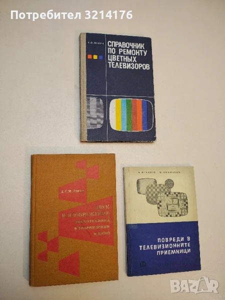 Звук и изображение. Звукотехника в телевидении и кино - Е. Г. М. Элкин т.к., снимка 1