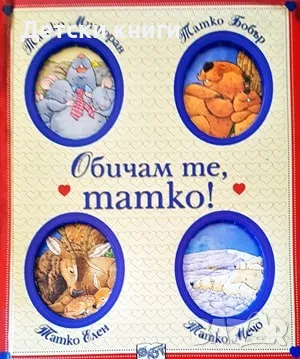 Обичам те, татко!, снимка 1