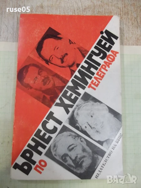 Книга "По телеграфа - Ърнест Хемингуей" - 232 стр., снимка 1