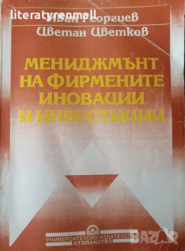 Мениджмънт на фирмените иновации и инвестиции. Иван Георгиев, Цветан Цветков, снимка 1
