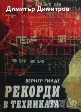 Рекорди в техниката Вернер Гилде, снимка 1