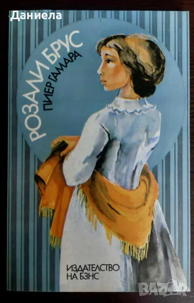 Розали Брус- Пиер Гамара, снимка 1
