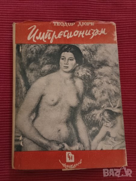 Книга Импресионизъм, Теодор Дюре. , снимка 1
