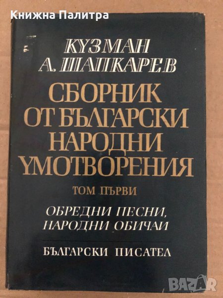 Сборник от български народни умотворения. Том 1- Кузман Шапкарев, снимка 1