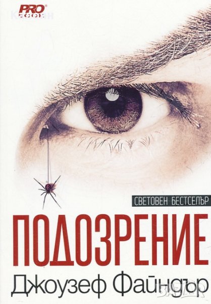 Джоузеф Файндър - Подозрение (2014), снимка 1