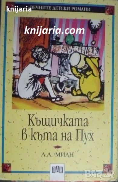 Поредица Вечните детски романи номер 25: Къщичката в къта на Пух, снимка 1