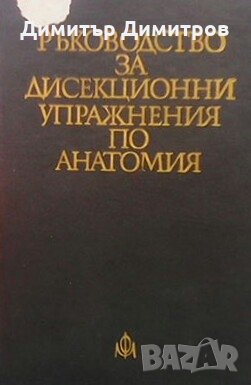 Ръководство за дисекционни упражнения по анатомия В. Василев, снимка 1