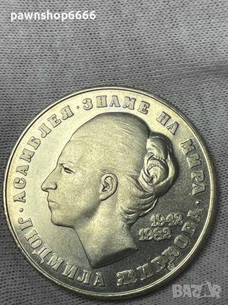 България монета 5 лева, 1982 40 години от рождението на Людмила Живкова, снимка 1