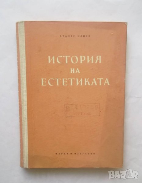 Книга История на естетиката - Атанас Илиев 1958 г., снимка 1